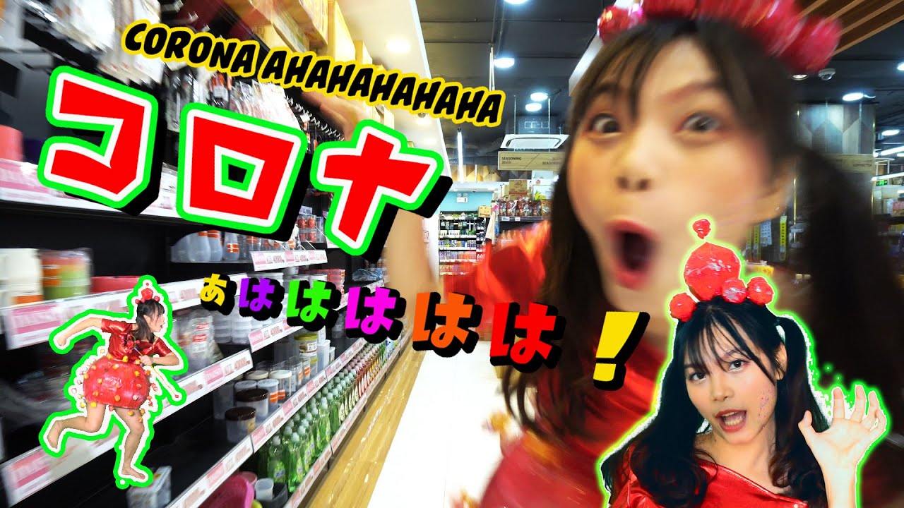 コロナあははははは！/ Corona Ahahahaha
