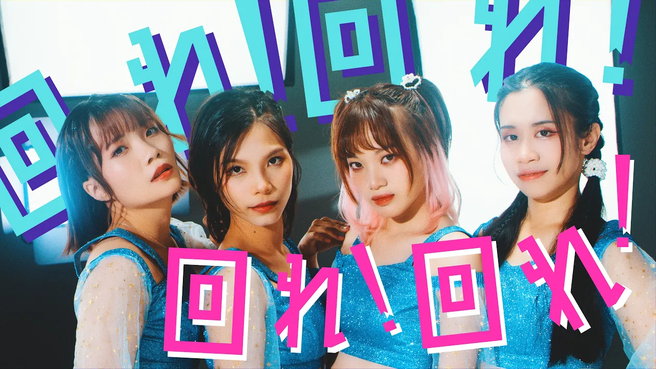 『回れ！回れ！』Maware Maware